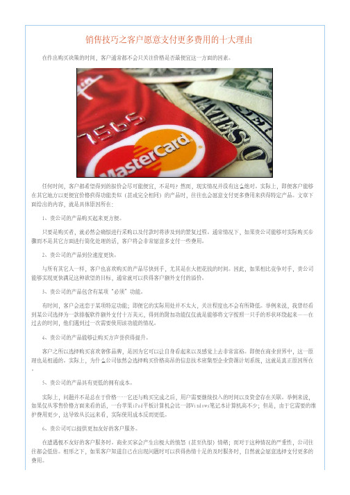 销售技巧之客户愿意支付更多费用的十大理由