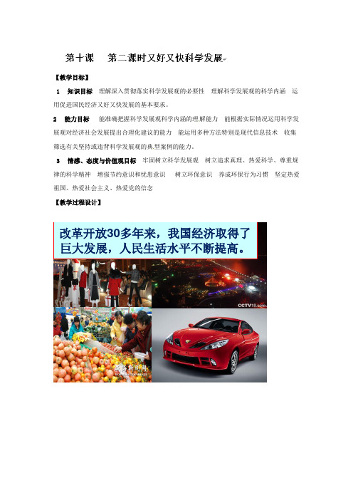高中政治必修一教案：10  科学发展观和小康社会的经济建设.第二框doc
