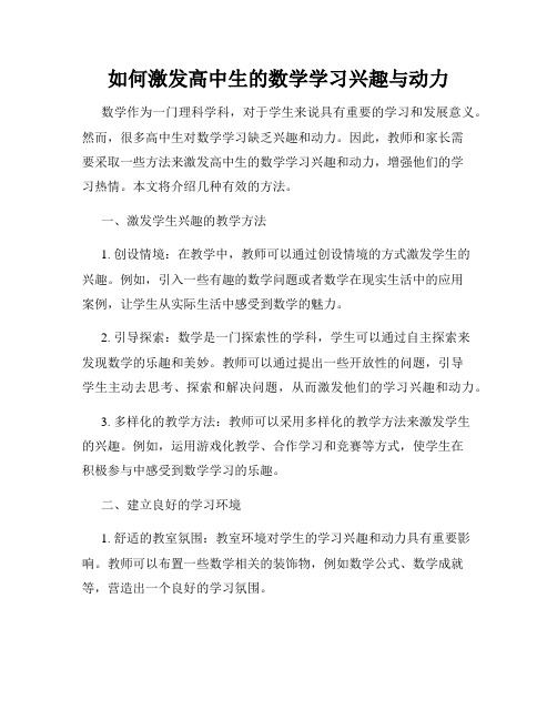 如何激发高中生的数学学习兴趣与动力