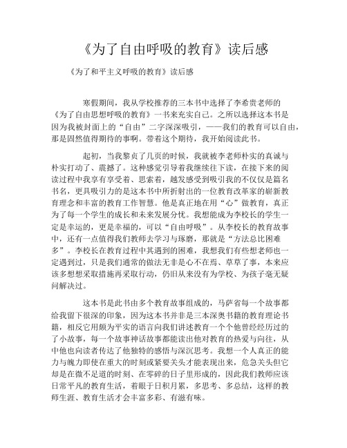 《为了自由呼吸的教育》读书笔记