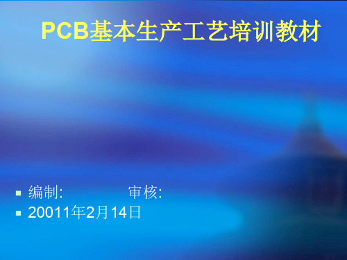 pcb基本生产工艺培训教材