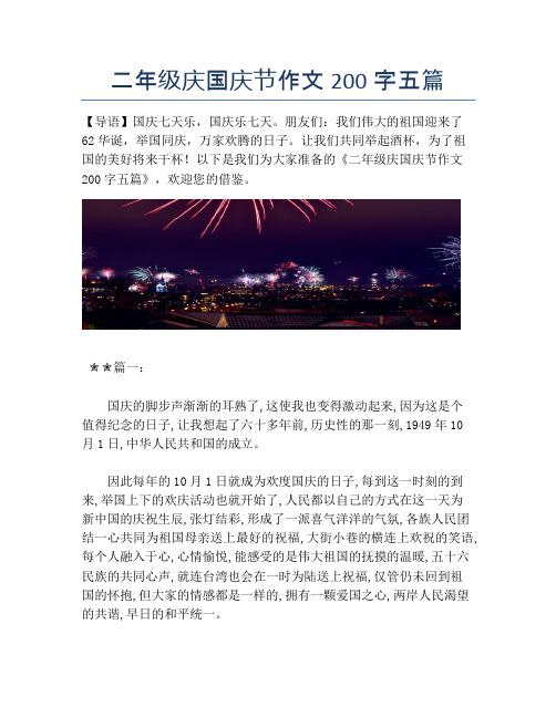 二年级庆国庆节作文200字五篇【国庆节精品作文】