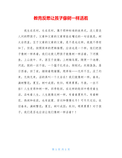 教育反思让孩子像树一样活着