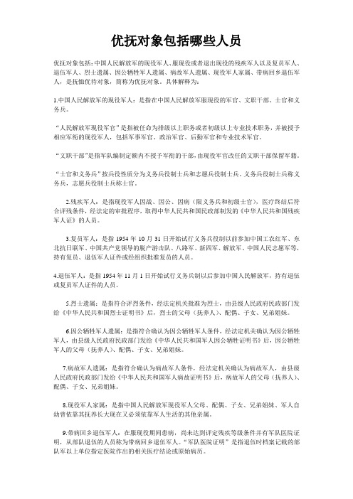 优抚对象包括那些人员