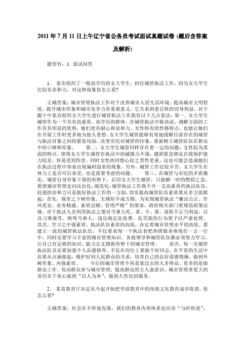2011年7月11日上午辽宁省公务员考试面试真题试卷(题后含答案及解析)