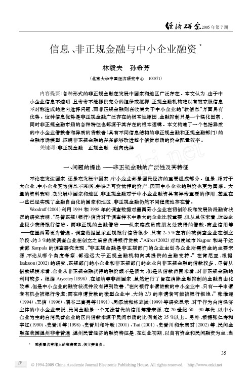 信息、非正规金融与中小企业融资