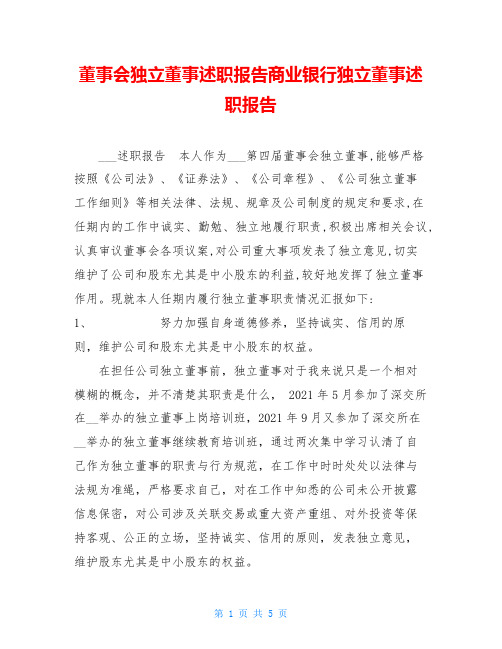 董事会独立董事述职报告商业银行独立董事述职报告