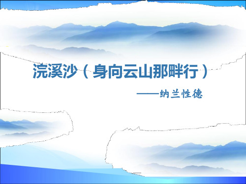 《浣溪沙(身向云山那畔行)》PPT【精品推荐课件】