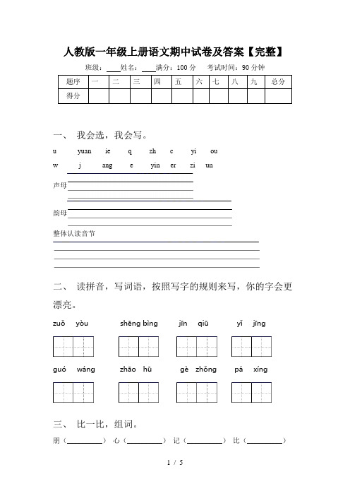 人教版一年级上册语文期中试卷及答案【完整】