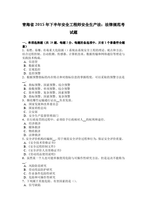 青海省2015年下半年安全工程师安全生产法：法律规范考试题