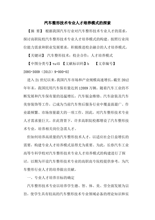 汽车整形技术专业人才培养模式的探索