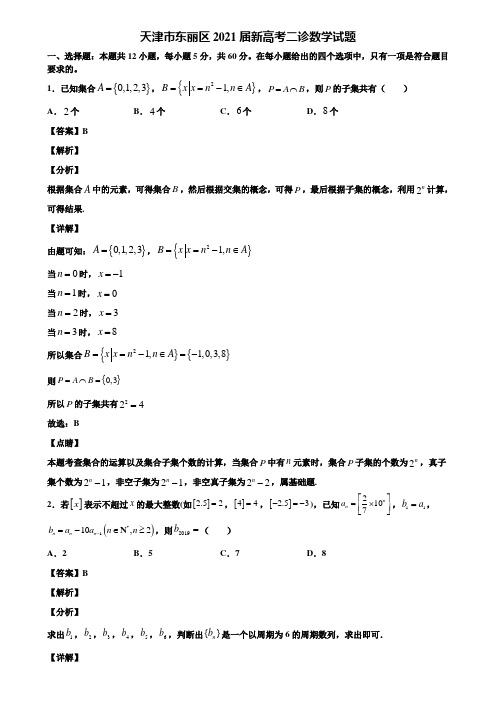 天津市东丽区2021届新高考二诊数学试题含解析