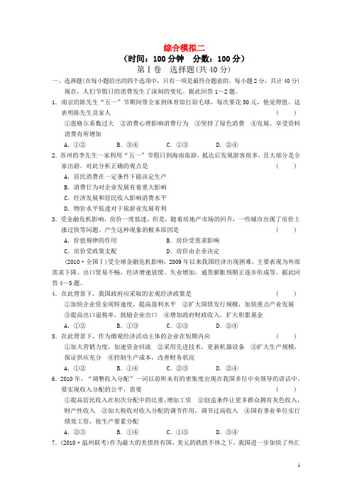 2011届高考二轮复习政治配套综合模拟2 大纲人教版