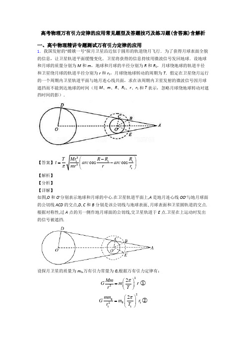 高考物理万有引力定律的应用常见题型及答题技巧及练习题(含答案)含解析