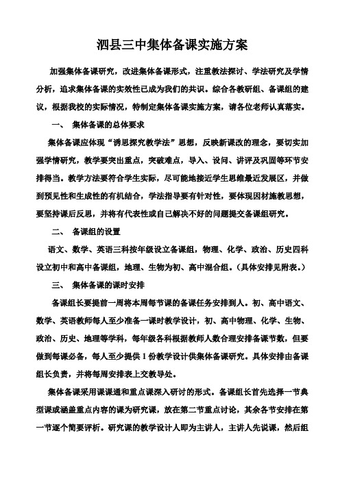 泗县三中集体备课实施方案
