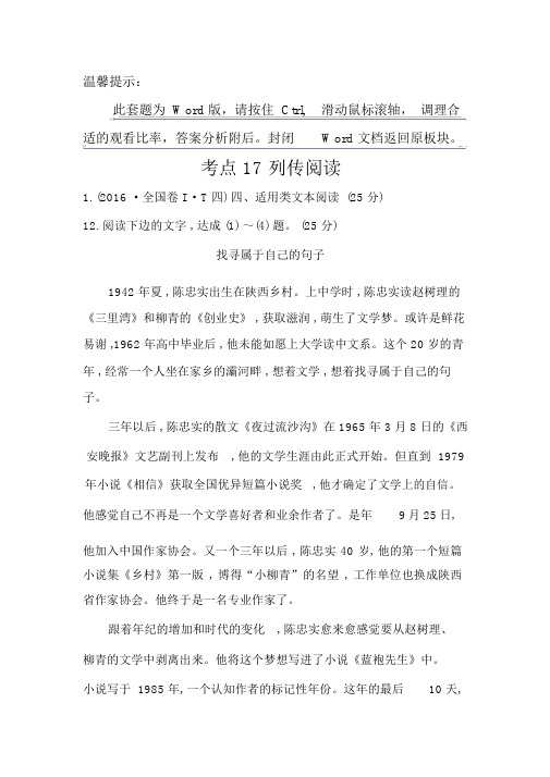 高中语文(人教版)必修一+2016年高考分类题库考点17+传记阅读+Word版含解析.doc