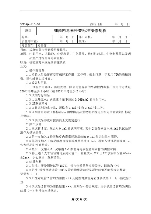 细菌内毒素检查标准操作规程