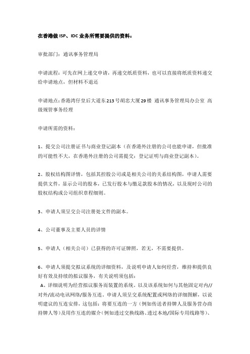 香港做IDC、ISP业务申请许可证所需的材料