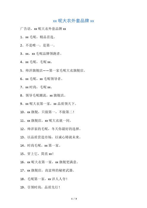毛呢大衣外套品牌宣传语
