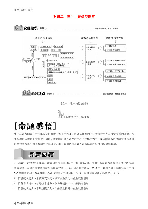 教育最新2018版高三政治二轮复习专题二生产劳动与经营讲义