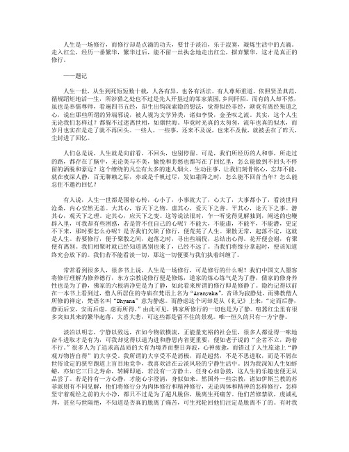 高分作文范文-人生是一场修行-3000字