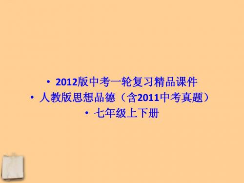 2012中考政治一轮复习 七年级下册课时精品课件 人教新课标版