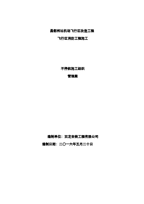 机场场道不停航施工组织管理方案