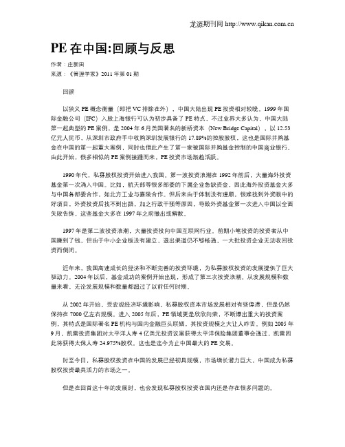 PE在中国回顾与反思