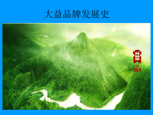 大益品牌发展史
