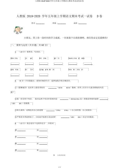 人教版2019-2020学年五年级上学期语文期末考试试卷D卷