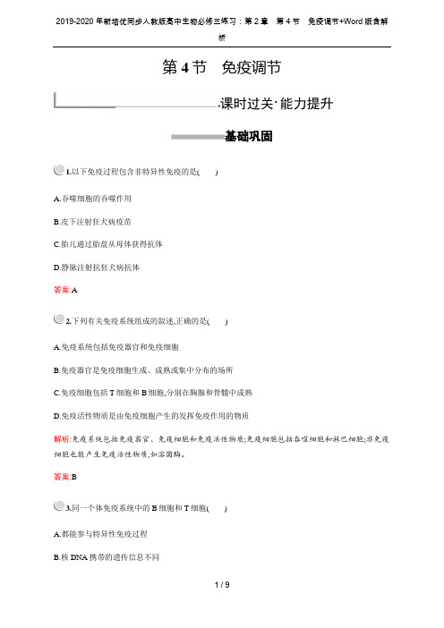 2019-2020年新培优同步人教版高中生物必修三练习：第2章 第4节 免疫调节+Word版含解析