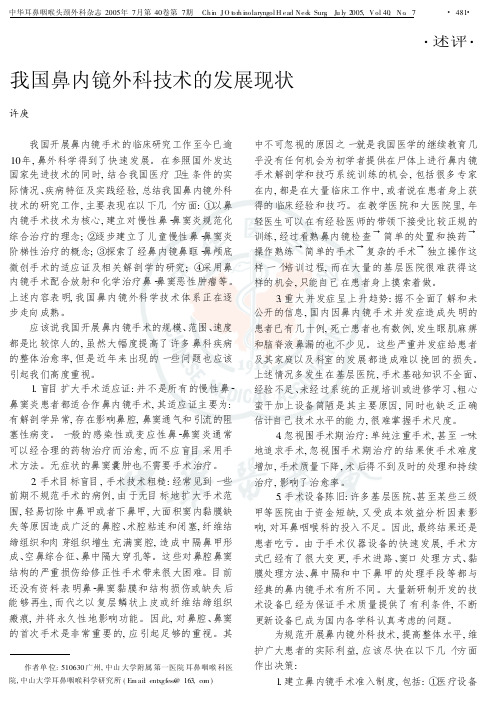 我国鼻内镜外科技术的发展现状