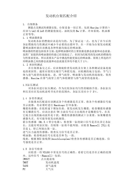 发动机台架匹配介绍