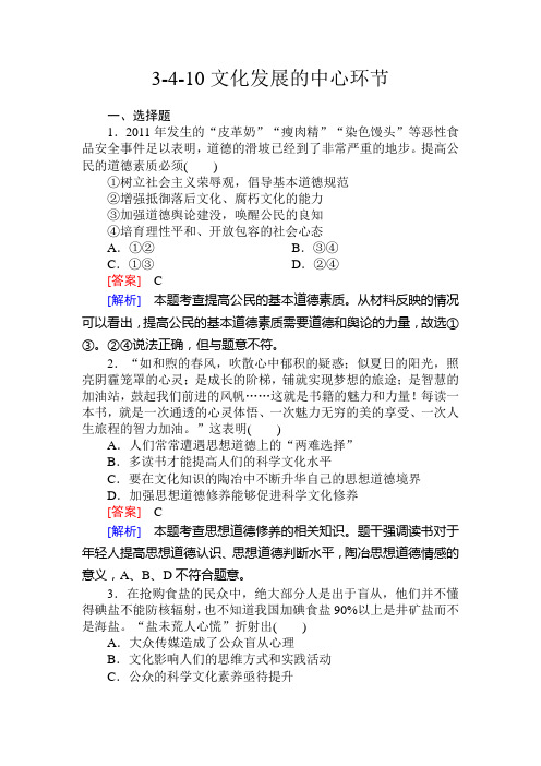 2020届高三政治(必修3)一轮同步训练试题及答案：4.10文化发展的中心环节