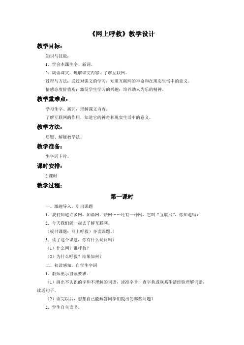 《网上呼救》教学设计