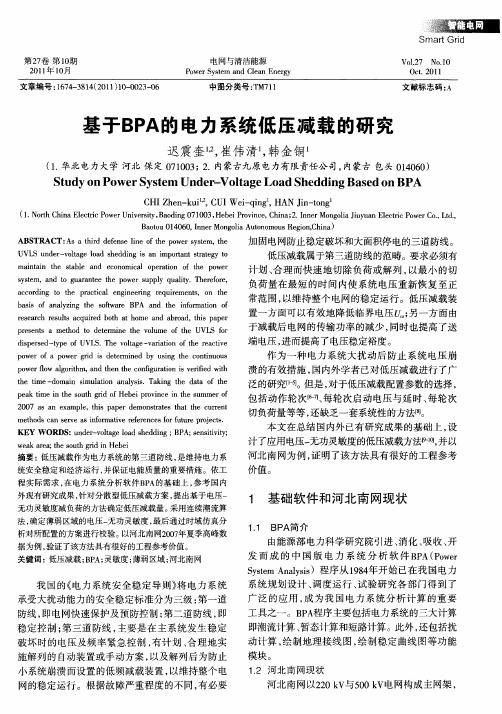 基于BPA的电力系统低压减载的研究