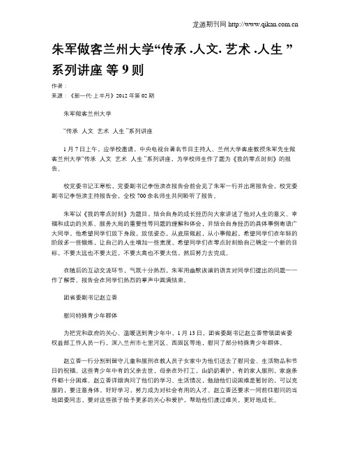 朱军做客兰州大学“传承 .人文. 艺术 .人生 ”系列讲座 等9则