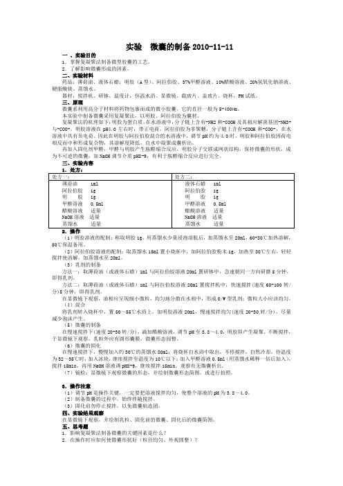微囊的制备2010-11-11