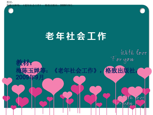 老年社会工作第一章