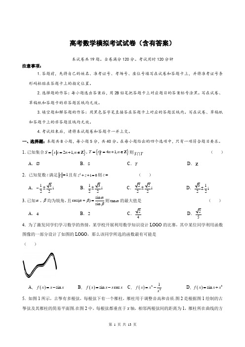 高考数学模拟考试试卷(含有答案)