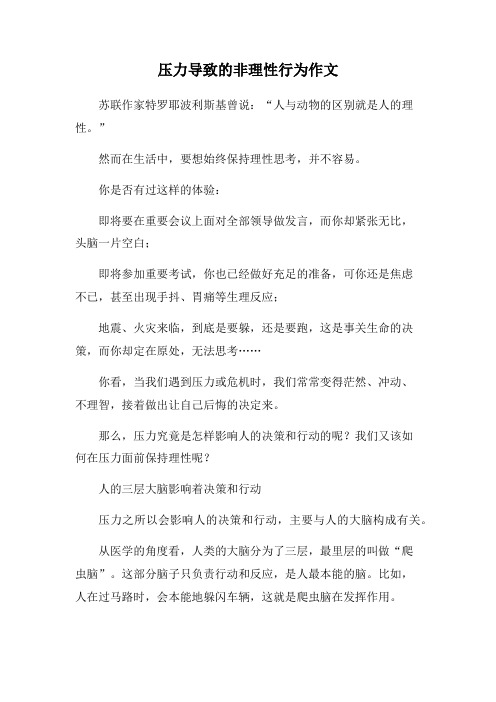 压力导致的非理性行为作文
