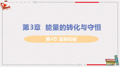 浙教版九年级上册化学教学课件 第3章 能量的转化与守恒 第4节 简单机械 
