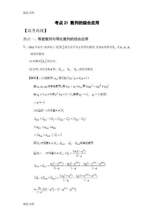 (整理)高考数学考点21数列的综合应用.