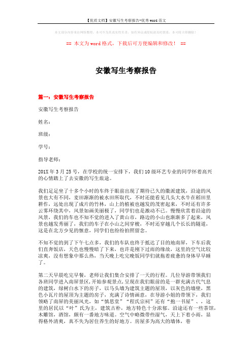 【优质文档】安徽写生考察报告-优秀word范文 (6页)