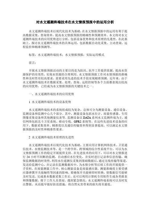 对水文遥测终端技术在水文情报预报中的运用分析