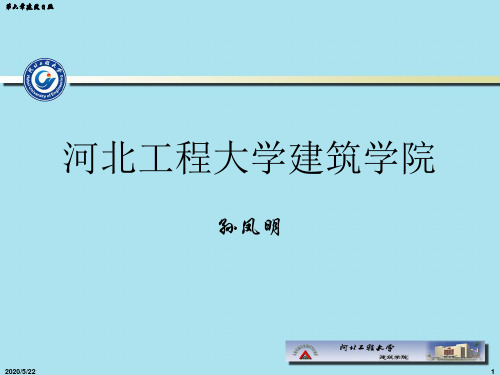 建筑物理课件6