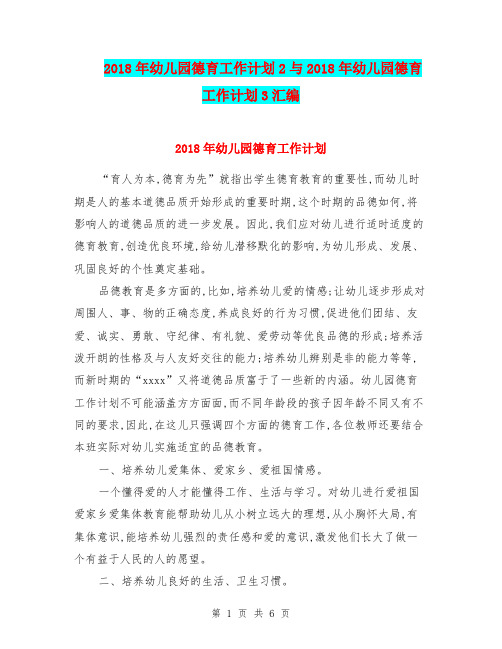 2018年幼儿园德育工作计划2与2018年幼儿园德育工作计划3汇编