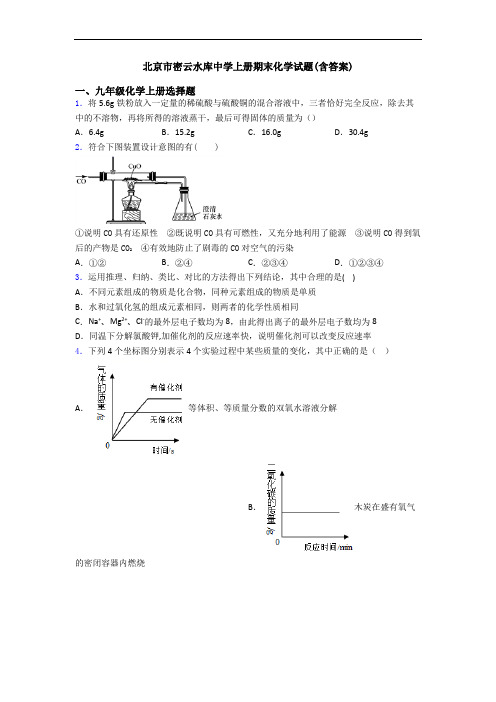 北京市密云水库中学初三化学上册期末化学试题(含答案)
