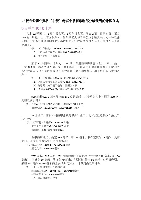 出版专业职业资格(中级)考试中书刊印制部分涉及到的计算公式