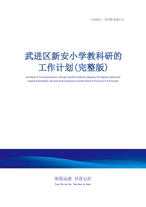 武进区新安小学教科研的工作计划(完整版)